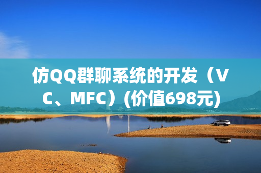 仿QQ群聊系统的开发（VC、MFC）(价值698元)