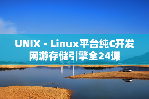 UNIX－Linux平台纯C开发网游存储引擎全24课