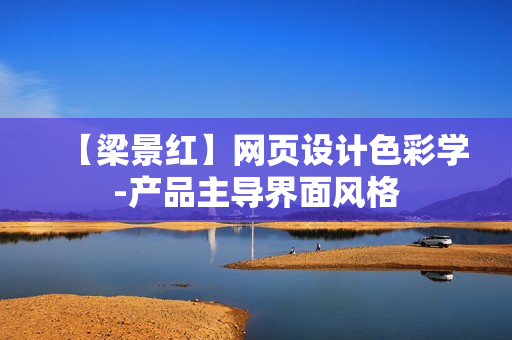 【梁景红】网页设计色彩学-产品主导界面风格