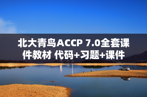 北大青鸟ACCP 7.0全套课件教材 代码+习题+课件