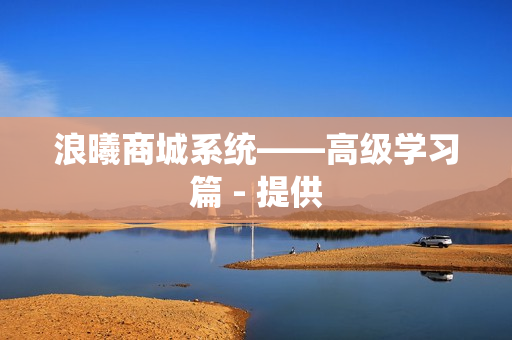 浪曦商城系统——高级学习篇 - 提供
