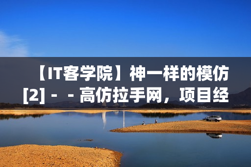 【IT客学院】神一样的模仿[2]－－高仿拉手网，项目经验从这里起航[价值499元]