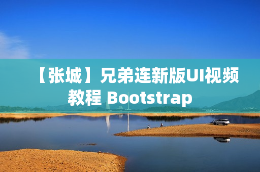 【张城】兄弟连新版UI视频教程 Bootstrap