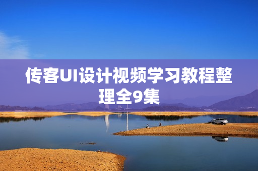 传客UI设计视频学习教程整理全9集