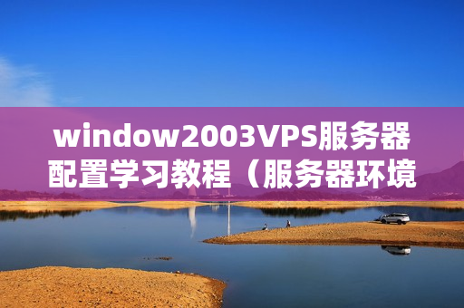 window2003VPS服务器配置学习教程（服务器环境安装）