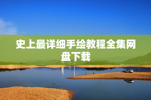 史上最详细手绘教程全集网盘下载