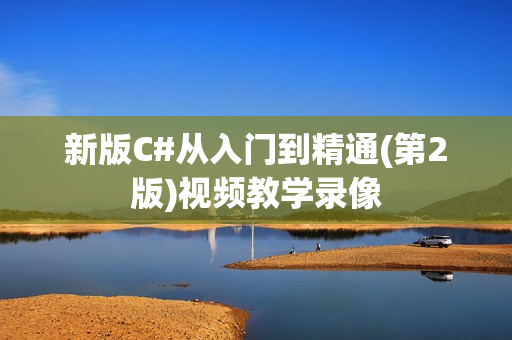 新版C#从入门到精通(第2版)视频教学录像