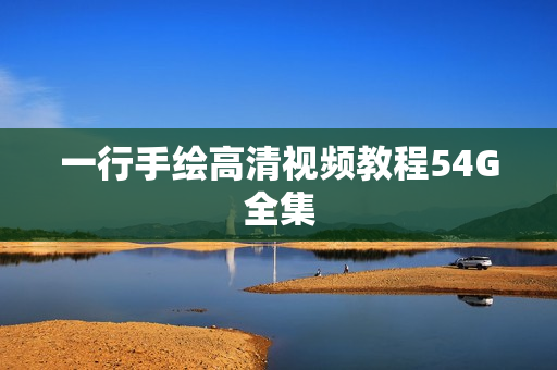 一行手绘高清视频教程54G全集