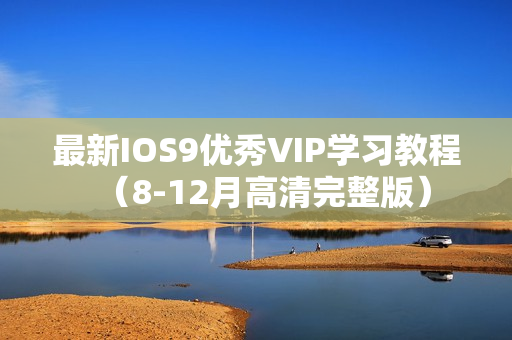 最新IOS9优秀VIP学习教程（8-12月高清完整版）