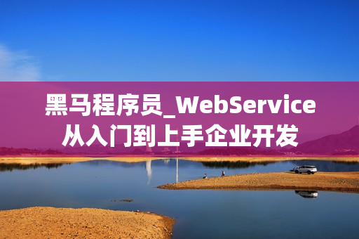 黑马程序员_WebService从入门到上手企业开发