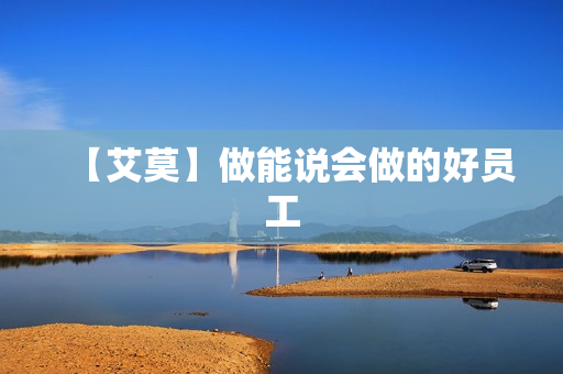 【艾莫】做能说会做的好员工