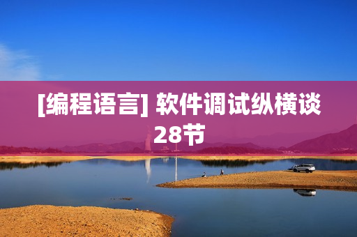 [编程语言] 软件调试纵横谈28节
