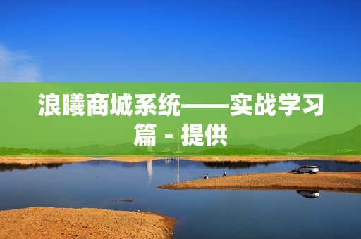 浪曦商城系统——实战学习篇 - 提供