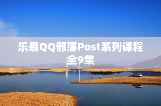 乐易QQ部落Post系列课程全9集