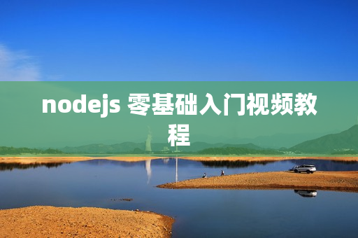 nodejs 零基础入门视频教程