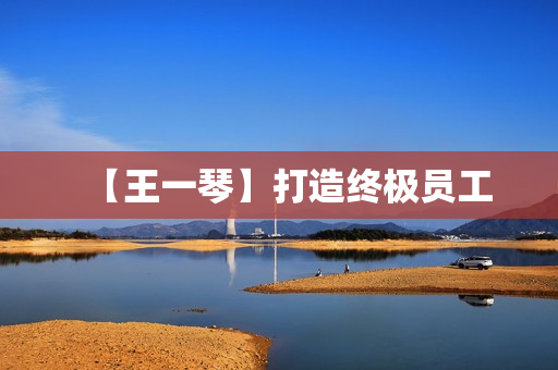 【王一琴】打造终极员工