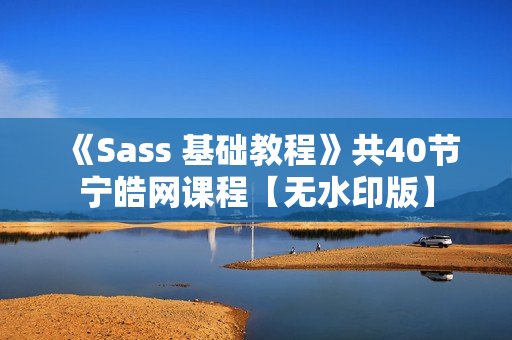 《Sass 基础教程》共40节宁皓网课程【无水印版】