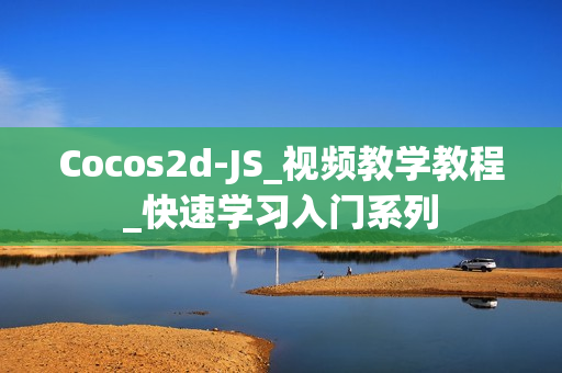 Cocos2d-JS_视频教学教程_快速学习入门系列