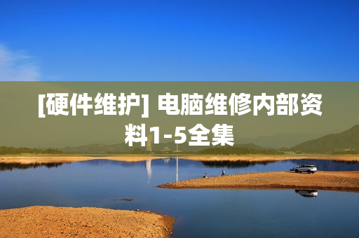 [硬件维护] 电脑维修内部资料1-5全集