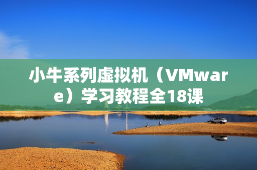 小牛系列虚拟机（VMware）学习教程全18课