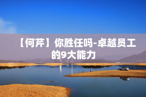 【何芹】你胜任吗-卓越员工的9大能力