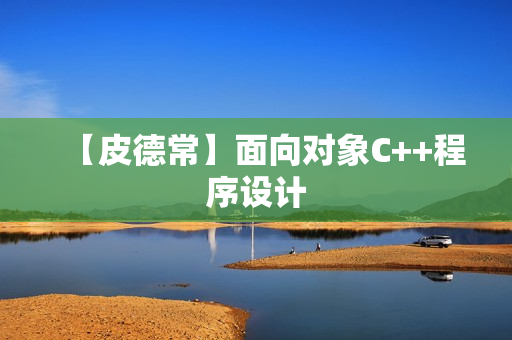 【皮德常】面向对象C++程序设计
