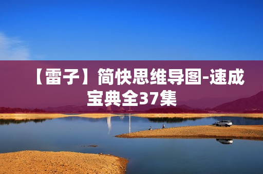 【雷子】简快思维导图-速成宝典全37集