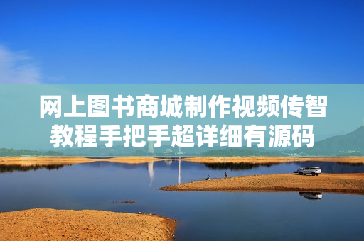 网上图书商城制作视频传智教程手把手超详细有源码