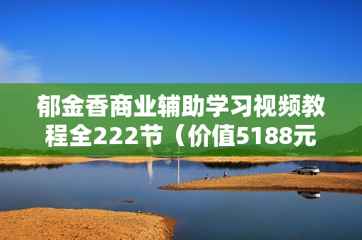 郁金香商业辅助学习视频教程全222节（价值5188元）