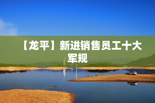【龙平】新进销售员工十大军规