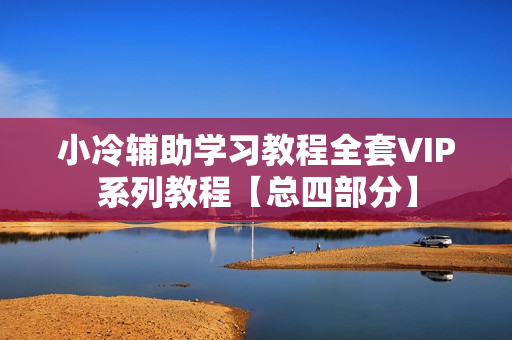 小冷辅助学习教程全套VIP系列教程【总四部分】