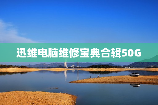 迅维电脑维修宝典合辑50G