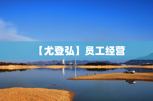 【尤登弘】员工经营