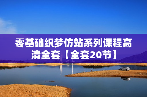 零基础织梦仿站系列课程高清全套【全套20节】