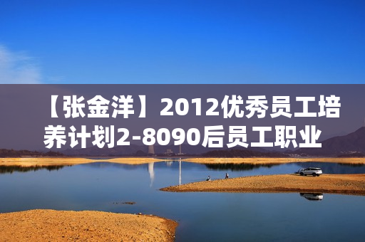 【张金洋】2012优秀员工培养计划2-8090后员工职业素养提升