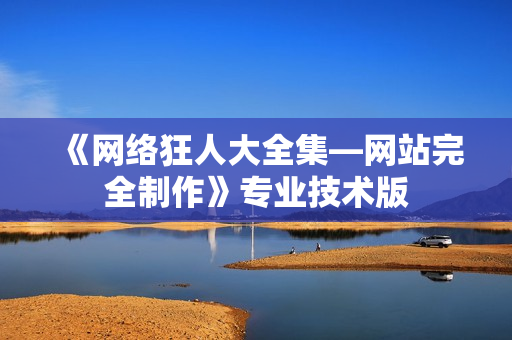 《网络狂人大全集—网站完全制作》专业技术版