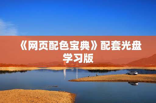 《网页配色宝典》配套光盘学习版