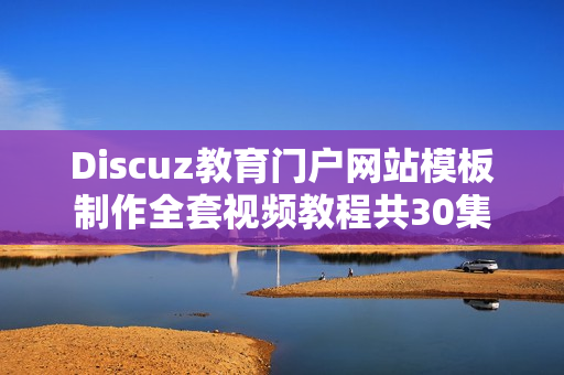Discuz教育门户网站模板制作全套视频教程共30集