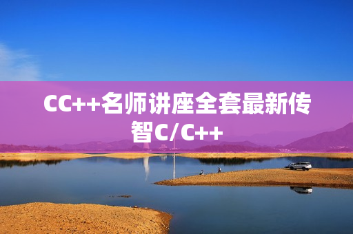 CC++名师讲座全套最新传智C/C++