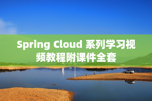 Spring Cloud 系列学习视频教程附课件全套