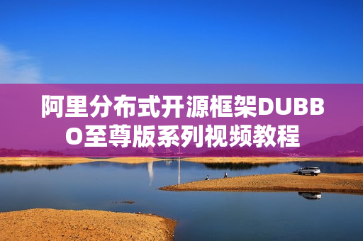 阿里分布式开源框架DUBBO至尊版系列视频教程