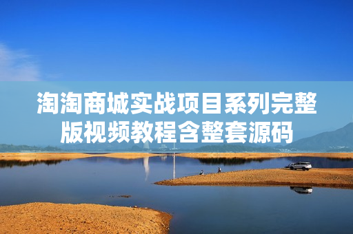 淘淘商城实战项目系列完整版视频教程含整套源码