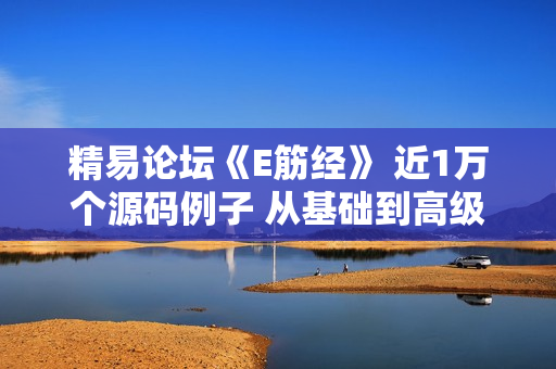 精易论坛《E筋经》 近1万个源码例子 从基础到高级
