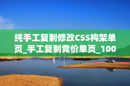 纯手工复制修改CSS构架单页_手工复制竞价单页_100%秒杀任何单页（共2节）