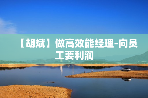 【胡斌】做高效能经理-向员工要利润