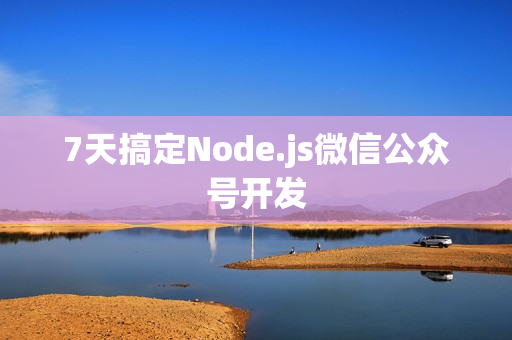 7天搞定Node.js微信公众号开发