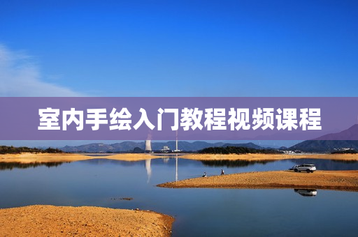 室内手绘入门教程视频课程