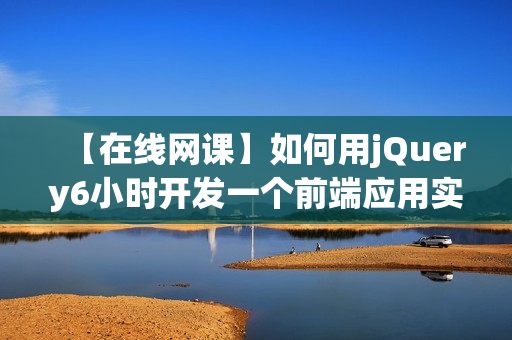 【在线网课】如何用jQuery6小时开发一个前端应用实战演练