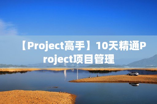 【Project高手】10天精通Project项目管理