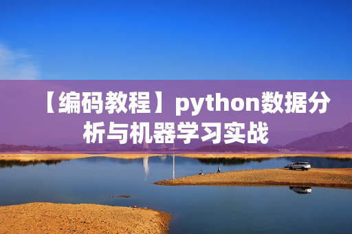 【编码教程】python数据分析与机器学习实战